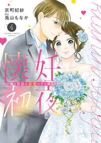 懐妊初夜～一途な社長は求愛の手を緩めない～ ４