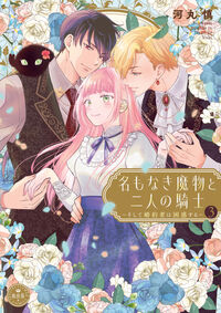 名もなき魔物と二人の騎士～そして婚約者は困惑する～ ３