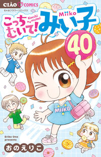 こっちむいて！みい子４０