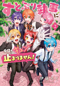 すとぷり執事に今日もキュンが止まりません！２