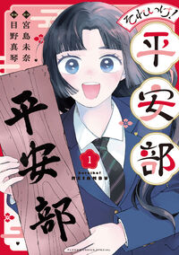 それいけ！平安部 １