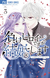 負けヒロインですが結婚します～この中に私の夫がいる！？～　３