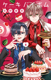 Ｃａｋｅ×Ｂｏｍｂ　８