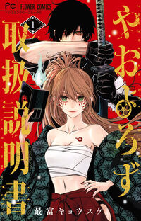 やおよろず取扱説明書 １