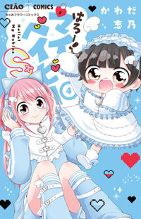 はろー！マイベイビーＳ ４