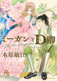 ミーガンとＤ卿 １