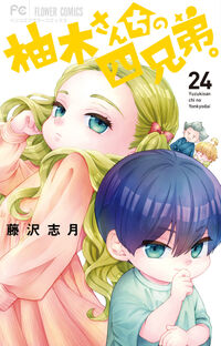 柚木さんちの四兄弟。　２４