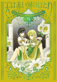 愛蔵版　天は赤い河のほとり　５