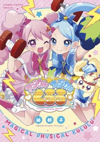 マジカルフィジカル☆くるる 