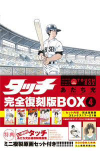 タッチ完全復刻版ＢＯＸの既刊一覧 – 小学館コミック