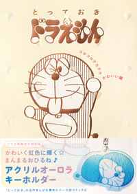 『とっておきドラえもん　コロコロテカテカかわいい編』特別版 