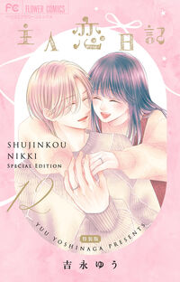 主人恋日記　１２　メモリアルファンブック付き特装版 