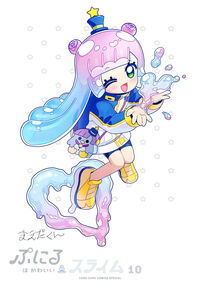 ぷにるはかわいいスライム　１０　ポストカード＆シールＢＯＯＫ付き特装版 