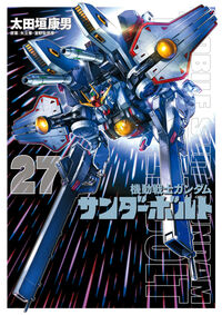『機動戦士ガンダムサンダーボルト』２７集限定版　特製ＢＯＯＫ付き 