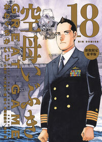 空母いぶきＧＲＥＡＴ　ＧＡＭＥ　第１８集　部数限定豪華版 