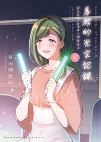 アイドルマスター　シャイニーカラーズ　事務的光空記録　４　ＣＤ付特装版 