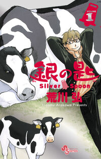 銀の匙　Ｓｉｌｖｅｒ　Ｓｐｏｏｎ　１　１５周年記念スペシャル版 