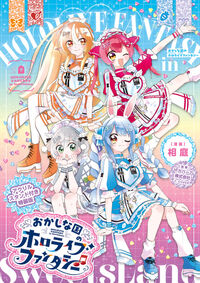 おかしな国のホロライブファンタジー　アクリルスタンド付き特装版 