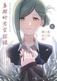 アイドルマスター　シャイニーカラーズ　事務的光空記録　５　ＣＤ付特装版 