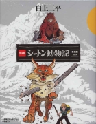 完全版 シートン動物記 限定版BOX | 白土三平 – 小学館コミック