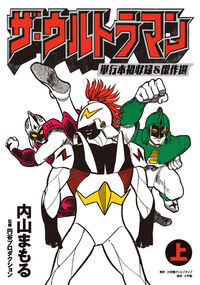 ザ・ウルトラマン　単行本初収録＆傑作選