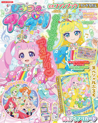 ひみつのアイプリ　公式ファンブック　リング５だん