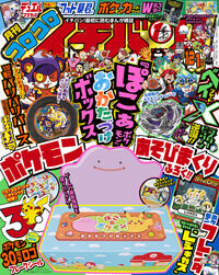 コロコロイチバン！