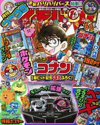 コロコロイチバン！