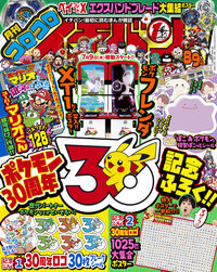 コロコロイチバン！　８・９月号
