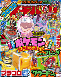 コロコロイチバン！
