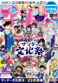 週刊少年サンデー