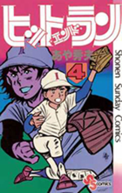 ヒットエンドラン ４ | あや秀夫 | 【試し読みあり】 – 小学館コミック