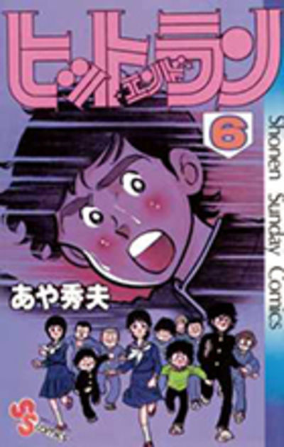 ヒットエンドラン ６ | あや秀夫 | 【試し読みあり】 – 小学館コミック