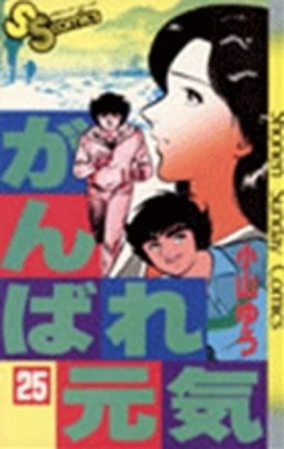 がんばれ元気 ２６/小学館/小山ゆう-