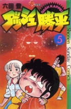 ダッシュ勝平 4 | 六田 登 – 小学館コミック