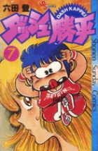 ダッシュ勝平 7