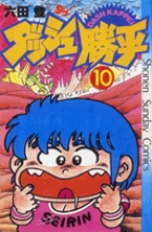 ダッシュ勝平 10