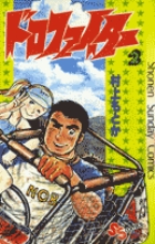 ドロファイター 2