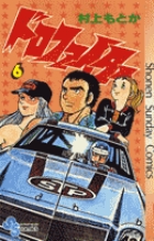 ドロファイター 6