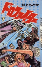 ドロファイター 7