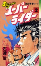 スーパーライダー 2