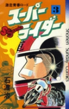 スーパーライダー 3