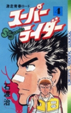 スーパーライダー 4