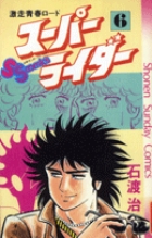 スーパーライダー 6