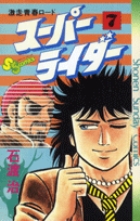 スーパーライダー 7