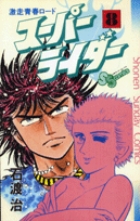 スーパーライダー 7 | 石渡 治 | 【試し読みあり】 – 小学館コミック