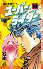 スーパーライダー 10