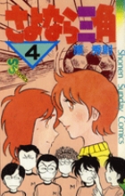 さよなら三角 5 | 原 秀則 | 【試し読みあり】 – 小学館コミック