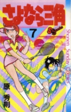 小学館 - 原秀則 コミック 31冊セット/小学館 ヤングサンデーコミックス SOMEDAY（7） (ヤングサンデーコミックス) | 原秀則 | 青年