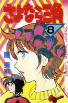 【中古】 さよなら三角 ９/小学館/原秀則 さよなら三角 9 | 原 秀則 | 【試し読みあり】 – 小学館コミック